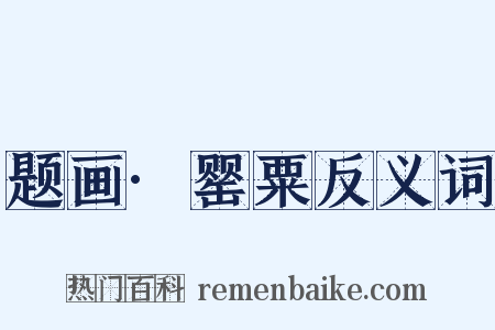 题画·罂粟反义词是什么意思的图片